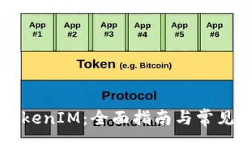 货币转TokenIM：全面指南与常见问题解答