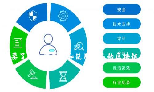 区块链钱包编织教程是一个越来越受到关注的话题，随着数字货币的普及，很多人开始想要了解如何创建和使用自己的区块链钱包。在这个教程中，我们将详细介绍区块链钱包的编织过程，并提供一些常见问题的解答。

如何编织自己的区块链钱包？全面教程与常见问题解析