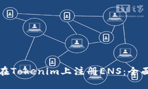 如何在Tokenim上注册ENS：全面指南
