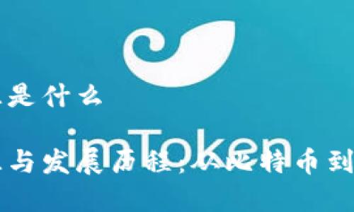 区块链的来源是什么

区块链的起源与发展历程：从比特币到应用场景解析