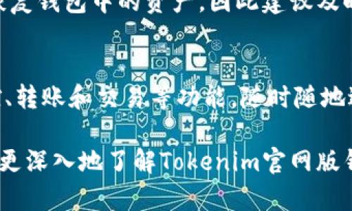 Tokenim官网版钱包地址详解及其安全性分析  
Tokenim, 钱包地址, 区块链, 安全性, 数字资产/guanjianci  

在数字货币日益普及的今天，许多用户开始寻找最适合自己的数字资产管理工具。Tokenim作为一款备受瞩目的数字货币钱包，其官网版钱包地址引起了广泛关注。本文将为您详细解读Tokenim的官网版钱包地址、使用方法、安全性等问题，帮助您更好地掌握和管理您的数字资产。

Tokenim钱包的基本介绍  
Tokenim是一款支持多种数字货币的多功能钱包，致力于为用户提供安全、便捷的数字资产存储和管理平台。通过Tokenim，用户可以轻松地进行数字资产的转账、接收、交易等操作。其用户友好的界面和强大的安全性能，使其在市场中迅速崭露头角。

Tokenim官网版钱包地址解析  
Tokenim的官网版钱包地址是通过其官方网站提供的。用户在访问Tokenim官方网站后，可以根据提示创建或导入钱包，并获得一个唯一的钱包地址。这个地址是进行数字资产交易的重要信息，用户在转账或接收资产时需要提供该地址。  
值得注意的是，钱包地址通常是由多个字符组成的字符串，显得既长又复杂，但这正是为了确保交易的安全性。一旦生成钱包地址及相关的私钥，用户便可以利用该地址进行各种数字资产的操作。

Tokenim钱包的安全性如何？  
在使用数字资产钱包时，安全性是用户最为关心的问题之一。Tokenim按照行业领先的安全标准设计其钱包系统，为用户提供了多重安全保障。例如：  
ul  
li私钥管理：用户的私钥是保护其资产安全的关键。在Tokenim中，私钥采用端对端加密技术，确保只有用户自己可以访问。/li  
li双重身份验证：为了增加安全性，Tokenim支持双重身份验证功能，用户在登录或进行交易时需要输入一段动态验证码，从而防止未授权访问。/li  
li冷存储：Tokenim将大部分数字资产存储在冷钱包中，不常与互联网连接，降低了被黑客攻击的风险。/li  
li定期安全审计：Tokenim定期进行内部和外部的安全审计，及时发现并修复潜在的安全漏洞。/li  
/ul  
综上所述，Tokenim在安全性方面采取了多重措施，为用户的数字资产提供了可靠保障。然而，用户也需增强自身的安全意识，妥善保管好自己的私钥，不要随意分享个人信息。

如何获取Tokenim官网版钱包地址  
获取Tokenim钱包地址的步骤相对简单，用户只需按照以下步骤进行操作：  
ul  
li访问官方网站：用户首先需要访问Tokenim的官方网站，确保不要进入假冒网站。/li  
li创建钱包：在官网上，根据提示创建一个新的钱包，用户需要设置一个强密码，并记住这条信息。/li  
li备份私钥：系统会提供私钥，用户需要妥善保管，最好是离线保存，确保不被黑客攻击。/li  
li获取钱包地址：创建完成后，用户将会获得一个独特的钱包地址，该地址即用于资金的接收与转账。/li  
/ul  
通过这几个简单的步骤，用户便可以轻松获取自己的Tokenim官网版钱包地址，开始管理自己的数字资产。

Tokenim的使用场景和互动体验  
Tokenim钱包不仅仅是一个资产管理工具，它还为用户提供了一系列扩展功能，增强了用户的互动体验。以下是一些常见的使用场景：  
ul  
li数字交易：用户可以使用Tokenim钱包进行各种数字货币的交易，快速方便地管理自己的资产。/li  
li参与ICO和DeFi：Tokenim支持多种区块链应用，用户可以通过钱包参与ICO项目以及各种DeFi（去中心化金融）项目，增加自己的资产。/li  
li社交功能：Tokenim推出了一些社交功能，用户可以通过钱包连接彼此，实现资产的转账和分享，增加社交互动。/li  
/ul  
通过以上功能，Tokenim不仅提升了用户的使用体验，同时也为数字资产的流转提供了更多的可能性。

常见问题解答  

1. Tokenim是否支持多种数字货币？  
是的，Tokenim钱包支持多种主流数字货币，包括比特币（BTC）、以太坊（ETH）、莱特币（LTC）等。此外，Tokenim还计划不断扩展对新兴数字货币的支持，为用户提供更丰富的选择。用户可以在Tokenim钱包中进行资产的随时查看和管理，简单方便。  

2. 如何确保Tokenim钱包的安全性？  
尽管Tokenim钱包在安全性方面采取了多重措施，但用户自身的安全意识同样至关重要。用户需确保自己的私钥安全，不与他人分享，定期更改密码，并使用安全的网络环境进行操作。建议用户开启双重身份验证功能，以增加安全保障。  

3. Tokenim的交易费用是多少？  
Tokenim的交易费用会因市场情况而异，一般会在每笔交易中收取一定的网络费用。此外，根据不同的币种和市场流动性，费用可能会有所浮动。用户在进行交易前，可以在Tokenim钱包内部查看最新的交易费用信息，以便做出最优决策。  

4. 如何恢复我的Tokenim钱包？  
如果用户需要恢复自己的Tokenim钱包，可以通过提供的私钥进行恢复。用户需在Tokenim钱包的恢复页面输入私钥，并设置新的安全密码即可。如果用户丢失了私钥，则无法恢复钱包中的资产，因此建议及时备份私钥和相关恢复信息。  

5. Tokenim钱包是否有移动应用程序？  
是的，Tokenim提供了手机应用程序，以便用户能够在移动设备上方便地管理自己的数字资产。应用程序支持各大手机平台（Android和iOS），用户可通过应用程序进行实时监控、转账和交易等功能，随时随地进行资产管理。  

总体来看，Tokenim钱包作为一款专业的数字资产管理工具，不仅在功能上满足了用户的各种需求，还在安全性、用户体验等方面不断，赢得了广泛的认可。希望本文能够帮助您更深入地了解Tokenim官网版钱包地址及其相关信息，为您的数字资产管理提供有效的指导。无论您是数字货币新手还是资深用户，Tokenim都能够为您提供可靠的服务，让您在数字资产的世界中安全前行。