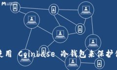 : 如何安全使用 Coinbase 冷钱包来保护你的加密资