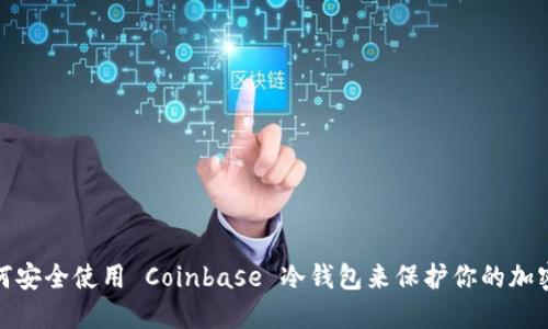 : 如何安全使用 Coinbase 冷钱包来保护你的加密资产