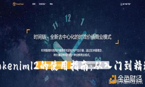 Tokeniml2的使用指南：从入门到精通