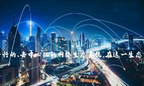 区块链的平行社会是一个在现代技术背景下逐渐兴起的概念，其核心思想是利用区块链技术创建一个与传统社会平行的、去中心化的网络生态系统。在这一生态中，用户可以在没有中介参与的情况下进行交易、交流和合作。这使得区块链的平行社会呈现出许多新特征和可能性。

区块链的平行社会及其影响