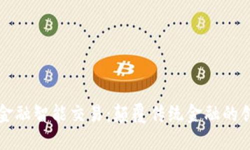 区块链金融智能交易：颠覆传统金融的创新机制