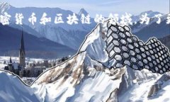 Tokenim WBTC可能是个特定的金融概念或术语，特别