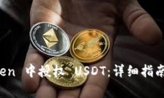 : 如何在 imToken 中授权 USDT：详细指南与常见问题