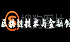 Tokenim：区块链技术与金融创新的先锋