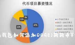 imToken钱包如何添加DOGE（狗狗币）详细指南