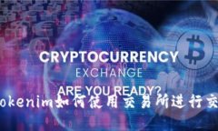 : tokenim如何使用交易所进行交易？