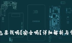 开通数字钱包要钱吗？安全吗？详细解析与常见