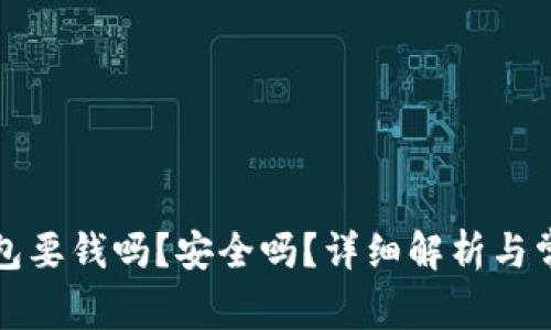 开通数字钱包要钱吗？安全吗？详细解析与常见问题解答