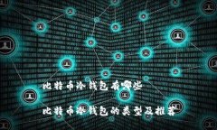 比特币冷钱包有哪些比特币冷钱包的类型及推荐