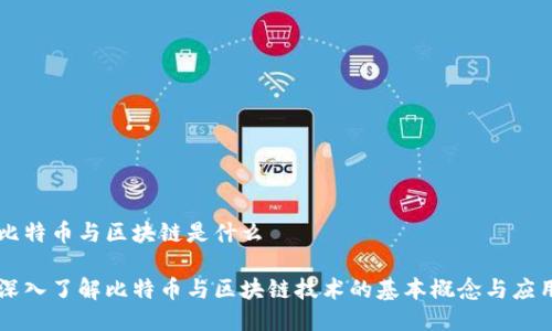 比特币与区块链是什么

深入了解比特币与区块链技术的基本概念与应用