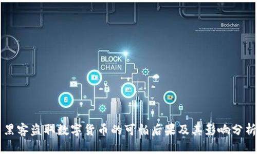 黑客盗取数字货币的可怕后果及其影响分析