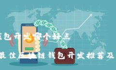 区块链钱包开发哪个好点2023年最佳区块链钱包开