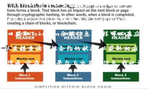 Tokenim的余额取决于特定用户或钱包的使用情况和存储资产。Tokenim是一种加密货币或代币，可能会在不同的平台和交易所中进行交易，因此每个用户的余额会不同。

要查看Tokenim的准确余额，您通常可以通过以下几种方式进行：

1. **钱包余额**：用户可以在自己的加密货币钱包中查看Tokenim的余额，钱包通常会显示所有资产的详细信息，包括当前的余额和历史交易记录。
   
2. **交易所账户**：如果您在某个交易所（如币安、火币等）持有Tokenim，您可以直接在交易所的账户面板中找到对应的余额信息。

3. **区块链浏览器**：你可以使用区块链浏览器（例如Etherscan或BscScan，具体取决于Tokenim所在的区块链），输入钱包地址来查看Tokenim的余额和交易记录。

4. **API接口**：对于开发者而言，可以通过区块链提供的API接口获取Tokenim余额信息，这样可以在应用程序或网站中动态展示余额。

5. **智能合约**：如果Tokenim是基于某种智能合约的代币，可以直接查询智能合约的状态，以获取相应的余额信息。

如果你能提供更多具体的上下文，例如Tokenim是指哪个具体的代币、它在什么平台上交易等信息，我也许能够提供更详细的解答！

如果你有其他相关问题，欢迎随时询问！