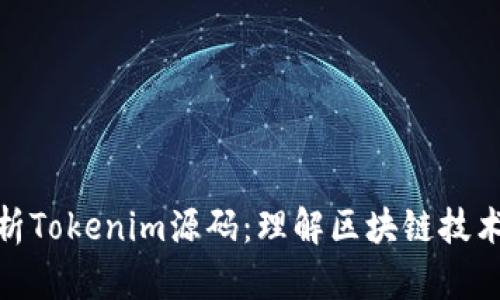 深入解析Tokenim源码：理解区块链技术的关键