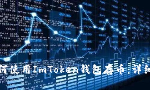 : 如何使用ImToken钱包存币：详细指南