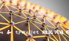 Tokenim 和 tpWallet 助记词通用性探讨