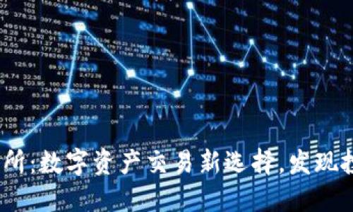  易欧交易所：数字资产交易新选择，发现投资新机遇