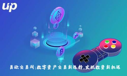  易欧交易所：数字资产交易新选择，发现投资新机遇