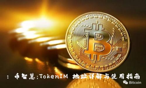 : 币智慧：TokenIM 地址详解与使用指南