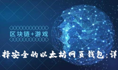 如何选择安全的以太坊网页钱包：详尽指南