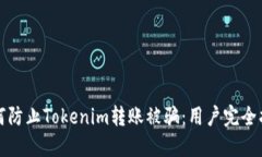如何防止Tokenim转账被骗：用户完全指南