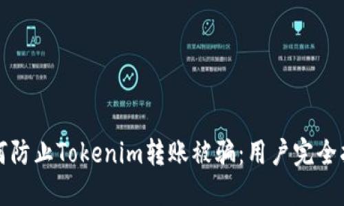 如何防止Tokenim转账被骗：用户完全指南