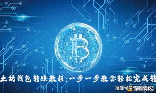 以太坊钱包转账教程：一步一步教你轻松完成转账