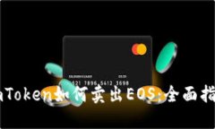 imToken如何卖出EOS：全面指南