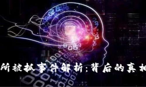 OK交易所被抓事件解析：背后的真相与影响