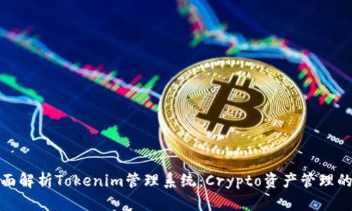 : 全面解析Tokenim管理系统：Crypto资产管理的利器