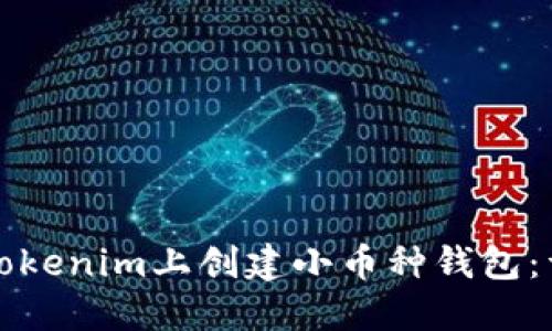 如何在Tokenim上创建小币种钱包：详细指导