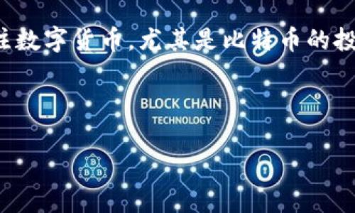 比特币在QQ钱包吗是一个对于很多广大用户来说都非常重要的问题。在全球范围内,如今越来越多的人开始关注数字货币,尤其是比特币的投资价值和应用。如果你正在考虑使用QQ钱包进行比特币的交易或者投资,那么理解这方面的信息是非常必要的。
在接下来的内容中,我们将详细探讨以下主题:
比特币是否可以在QQ钱包中进行交易?