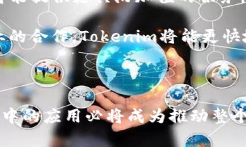   Tokenim支持万物链的可行性分析与应用前景 / 

 guanjianci Tokenim, 万物链, 区块链, 加密货币, 互操作性 /guanjianci 

### 引言

随着区块链技术的不断发展，越来越多的项目出现，这些项目旨在通过创新的解决方案实现资源共享和价值转移。在这方面，Tokenim作为一个新兴的平台，也在引发我们的关注。而“万物链”这一概念，代表了物联网（IoT）与区块链的结合，意在实现万物互联、信息透明及交易高效。那么，Tokenim是否支持万物链？我们不妨深入探讨这个话题。

### Tokenim简介

Tokenim是一个基于区块链技术的去中心化平台，旨在为用户提供安全、便捷的数字资产转移及管理服务。通过智能合约的支持，Tokenim允许用户在其平台上进行各种交易，用户可以发送、接收及存储加密货币，进行资产管理，同时保护用户的数据隐私。这使得Tokenim在金融科技领域内刮起了新的风潮。

### 万物链的概念

“万物链”是一种融合了区块链与物联网的全新理念，它的目标是通过区块链技术与物联网设备的连接，实现数据的透明共享与信任。万物链的构建依赖于各种传感器、设备和互联网，以实现实时的数据收集与传输，并通过区块链确保数据的不可篡改性及来源的可追溯性。

### Tokenim与万物链的关系

针对Tokenim是否支持万物链的问题，首先我们需要理解两者的相互联系。Tokenim作为一个去中心化的数字资产平台，其核心在于实现交易的安全性和高效性，而万物链更关注设备间的信任与透明传输。两者在功能上存在交集，特别是在资产转移与数据共享方面。

1. **技术支持：** Tokenim的技术架构需具备与万物链进行交互的能力。例如，Tokenim可能需要集成相关的API以支持物联网设备的数据输入与转出。

2. **数据安全性：** Tokenim使用区块链技术的核心优势是保障交易的安全性。在万物链中，各设备之间的数据交互也面临同样的安全问题，因此Tokenim在确保数据安全方面的措施可以为万物链提供有效的借鉴。

3. **生态系统构建：** Tokenim可以考虑通过跨链互操作性，与万物链中的其他平台（如物联网操作系统）进行合作，以实现更广泛的资产转移与数据共享。

### 应用前景

Tokenim在万物链中的应用前景是巨大的。随着物联网技术的普及和应用，Tokenim有可能成为万物互联的连接器，在推动数字资产流通和管理方面发挥重要作用。在农业、物流、医疗等领域，通过Tokenim平台，用户可以轻松管理与交易各种由物联网设备产生的资产。

### 常见问题

在思考Tokenim与万物链的关系时，以下五个相关问题可能会引发更多的讨论和分析：

#### 问题一：Tokenim如何实现与万物链的兼容性？

##### 兼容性分析

实现与万物链的兼容性，Tokenim需要从多个层面进行考虑。首先，技术架构需具备一定的灵活性，能够接纳不同类型的物联网设备进行数据交互与交易。这意味着Tokenim需要设计一些API接口，以便不同的设备能够在平台上进行身份验证与信息传输。

其次，Tokenim需要考虑其安全性。在万物链中，由于设备的多样性和网络环境的复杂性，数据传输可能面临多重威胁。因此，Tokenim应当加强对数据加密和传输协议的设计，确保所有交易都是在一个安全、可靠的环境中进行。

此外，Tokenim也应当与其他相关技术（如边缘计算）进行结合，以更好地处理来自各个设备的数据。边缘计算能够在数据离开设备之前进行处理，从而减轻Tokenim平台的负担，提高传输效率。

#### 问题二：万物链的发展现状如何影响Tokenim的应用？

##### 发展现状分析

万物链目前正处于快速发展的阶段，越来越多的企业和机构开始认识到物联网与区块链结合的潜力。从技术层面看，万物链的核心在于将各类设备统一连接，以实现数据的实时共享。而Tokenim作为一个数字资产管理平台，有机会在这一波红利中获取一席之地。

近日已经有多家企业开始探索万物链的实际应用，比如物流行业通过区块链追踪货物信息、医疗行业通过实时监控健康数据等等。如果Tokenim能及时跟进这些行业的应用需求，与行业内的公司合作，便能在实际应用中获得重要的市场份额。

另外，随着法规和政策的逐步成立，越来越多的国家开始重视区块链与物联网的结合，尤其是在数据隐私和安全方面的立法，Tokenim可以借此机会抓住合规性优势，拓宽其市场影响力。

#### 问题三：Tokenim如何在万物链中保证数据安全？

##### 数据安全措施

在万物链中，数据安全始终是一个核心问题。Tokenim可以通过多个途径来确保其在万物链应用中的数据安全性。

首先，Tokenim可以使用**分布式账本技术**来保障数据的不可篡改性。通过将数据加密分散存储在多个节点上，Tokenim能在源头上减少数据渗透的风险。每一条数据的修改都需经过网络中的多方确认，提升了安全性。

其次，Tokenim可以实施**多重身份认证**和**权限控制**。针对物联网设备的多样性，Tokenim应当建立用户与设备的多层认证机制。在交易和数据传输时，通过设置权限与角色，确保只有合法用户才能操作特定数据，进一步防止数据泄露。

最后，Tokenim可以利用**智能合约**来监督和执行交易。通过智能合约书写的交易规则，Tokenim在交易的各个环节都能进行监督，有效减少人为操作失误导致的安全问题。

#### 问题四：万物链应用中Tokenim的市场竞争力如何？

##### 市场竞争力分析

Tokenim的市场竞争力不仅取决于其技术实力，还取决于市场需求的适配性。当前，越来越多的企业开始关注万物链的整合方案，Tokenim因此需要与行业中的竞争者进行对比。

首先，Tokenim的竞争力在于其技术的开放性和灵活性。相比于一些封闭的专有系统，Tokenim选择开放的API与接口，使得广大开发者及企业可轻松集成。这种开放性将为Tokenim吸引更多的用户和合作伙伴。

其次，Tokenim在数据安全性和合规性上的投资将给其带来显著的竞争优势。随着全球范围内对数据隐私和安全性法规的日益严格，能够提供合规解决方案的Tokenim将面临更少的法规挑战，吸引需要合法使用区块链的企业客户。

最后，Tokenim的用户体验也是其市场竞争力的重要组成部分。无论是企业用户还是普通消费者，Tokenim应当致力于提供简洁易用的界面与高效的客户服务，以提升用户的满意度和粘性，从而在竞争中立于不败之地。

#### 问题五：未来Tokenim与万物链融合的可能性有哪些？

##### 融合可能性展望

未来，Tokenim与万物链的融合可能体现在多个方面，推动两者共同发展。

首先是技术的深度整合。Tokenim可以与万物链中的设备进行无缝对接，创建一套完整的数据传输、存储、检索的闭环系统。这将使得各类设备的所有者能够利用Tokenim的平台进行信息交换，从而实现资产的高效流通。

其次是生态系统的共建。Tokenim可以与众多物联网企业组建联盟，形成一个强大的生态系统，共同推动万物链的创新和发展。通过联合各类资源，Tokenim将能提供更具附加值的服务，对行业产生更大的影响。

最后是市场拓展的机会。Tokenim可以借助万物链的迅速发展，将其应用场景扩展到更多的行业，例如智慧城市、智能交通、智能家居等。同时，通过与其他企业的合作，Tokenim将能更快地占领市场，提升品牌影响力。

### 结论

总的来说，Tokenim与万物链之间的关系充满潜力。虽然目前我们尚未看到具体的整合实例，但随着区块链与物联网技术的不断进步，未来Tokenim在万物链中的应用必将成为推动整个行业变革的重要力量。无论是技术层面的兼容，还是市场机会的把握，Tokenim都有机会在这个新兴领域中发光发热。