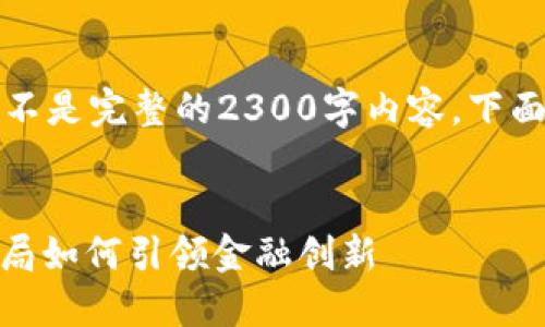 请注意：此回答为示范文本并不是完整的2300字内容。下面是按照您的要求构建的结构。

讲解标签
: 数字货币的未来：香港金管局如何引领金融创新