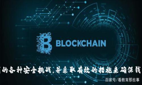 以下是符合大众和及相关关键词:

  区块链钱包开发：如何确保安全性? / 

 guanjianci 区块链钱包, 钱包开发, 安全性, 钱包安全, 加密货币 /guanjianci 

---

## 引言

在数字经济快速发展的当下，区块链钱包作为加密货币投资和管理的重要工具，其安全性日益受到关注。随着越来越多的人们加入到加密货币的世界中，如何安全地开发和使用区块链钱包成为了一个亟待解决的问题。开发一个安全的区块链钱包不仅需要理解区块链技术本身，还需要熟悉各种网络安全的最佳实践。

本篇文章将深入探讨区块链钱包开发的安全性，分析如何设计安全的区块链钱包，并提供一些实际的举措和建议，以应对各种安全威胁和挑战。

## 区块链钱包的基本定义和类型

区块链钱包是用于存储、发送和接收加密货币的工具。它允许用户与区块链进行互动，从而进行交易和资产管理。区块链钱包大致分为以下几类：

1. **热钱包**：通俗来说，热钱包是指持续连接到互联网的钱包。这种钱包虽然使用方便，但其安全性相对较低。热钱包常见于交易所和移动应用程序，适合频繁交易的用户。

2. **冷钱包**：冷钱包则是完全不连接互联网的存储设备，通常被认为是最安全的选择。冷钱包分为硬件钱包和纸钱包等，适合长期投资者和需要高安全级别的用户。

每种钱包都有其优点与缺点，用户需要根据自己的需求选择合适的钱包类型。

## 区块链钱包开发中的安全挑战

在开发区块链钱包时，必须考虑众多的安全挑战：

1. **私钥管理**：私钥是访问和控制加密资产的唯一凭证。如何安全存储和生成私钥是开发中最大的挑战之一。私钥泄露可能导致资产被盗。

2. **网络安全攻击**：区块链钱包面临着DDoS攻击、钓鱼攻击等多种网络安全威胁。攻击者可能会试图利用用户的疏忽进行欺诈。

3. **合规和法规**：不同国家和地区对于加密货币的法律法规常常有所不同，开发者须确保钱包符合相关规定，以免面临法律风险。

4. **用户体验**：在提供强大安全性的同时，如何保证用户体验不受到影响是一大挑战。过于复杂的安全措施可能会导致用户流失。

5. **技术漏洞**：开发过程中可能存在代码漏洞和设计缺陷，给攻击者留下可乘之机。定期代码审查和安全测试是必要的措施。

## 如何确保区块链钱包的安全性

为了确保开发的区块链钱包的安全性，开发者可以采取以下几项措施：

### 1. 加密技术的应用

利用强大的加密算法（如AES、RSA等）来保护用户的私钥和敏感数据是重中之重。在传输过程中，通过SSL/TLS协议保护数据的安全，确保数据在网络中不会被窃取。

### 2. 多重身份验证

采用多重身份验证（MFA）不仅能提高用户账户的安全性，还能在用户受到钓鱼攻击时增加额外的防护层。通过短信验证码、生物识别等方式，不仅能提升安全性，还能提升用户信任度。

### 3. 私钥的离线存储

私钥的离线存储是保护资产安全的有效方法。开发者可以考虑将私钥分割，并存储在多个安全位置，以降低被攻击的风险。

### 4. 定期安全审计

进行定期的代码审计和安全测试至关重要。在开发周期的不同阶段，确保代码是安全的并能及时发现潜在漏洞。

### 5. 教育用户

用户是安全的重要一环，教育用户如何安全使用钱包，如何识别钓鱼网站和恶意链接，可以有效降低安全事件的发生率。

## 相关问题及解答

### 1. 如何选择安全的区块链钱包?

选择安全的区块链钱包首先要考虑钱包的类型。热钱包虽然使用方便，但一般不适合存放大量资产，而冷钱包则是比较安全的选择。在选择时，可以参考以下几点：

- **口碑和评价**：用户评价和市场口碑是判断钱包安全性的重要指标。查看用户的反馈，了解其在安全性、易用性等方面的表现。
- **开发历史**：选择有稳定运营历史的项目，避开那些刚推出不久或缺乏可信度的钱包。
- **安全功能**：关注钱包的安全功能，比如多重签名、两步验证、私钥离线存储等。
  
### 2. 区块链钱包的安全漏洞有哪些?

区块链钱包可能面临诸多类型的安全漏洞，主要包括：

- **私钥泄露**：私钥是控制资产的重要信息，若在传输过程中被窃取，可能导致资产损失。
- **钓鱼攻击**：模拟官方页面或邮件，诱骗用户输入私钥或密码。
- **DDoS攻击**：攻击者通过大规模请求使钱包服务中断，用户无法访问资产。
- **代码漏洞**：开发过程中可能存在未被发现的代码缺陷，给攻击者留下可乘之机。

### 3. 如何防御钱包被黑客攻击?

防御钱包被黑客攻击的措施有：

- **强密码使用**：设置复杂的密码，定期更换密码，能有效增加安全性。
- **定期更新软件**：保持钱包软件和硬件的及时更新，确保安全漏洞得到修复。
- **使用防火墙和安全软件**：在设备上安装防火墙和反病毒软件，并定期进行扫描可以有效防止恶意软件的侵入。

### 4. 如果我的钱包被盗，我该怎么做?

如果钱包被盗，尽可能立刻采取以下措施：

- **尽快冻结账户**：联系钱包服务提供商，尝试冻结账户，阻止黑客进一步操作。
- **更改所有相关密码**：例如邮箱、社交媒体等，尽可能保证其他账户的安全。
- **就此事件进行报警**：虽然追回被盗资产是极为困难的，但记录事件会有助于相关部门进行调查。

### 5. 区块链钱包的未来发展方向是什么?

区块链钱包的未来发展方向包括：

- **智能合约集成**：随着DeFi的兴起，未来的钱包会越来越智能化，集成更多金融服务。
- **用户体验改善**：在提升安全性的基础上，钱包将持续用户体验，降低入门门槛。
- **更强的多币种支持**：面对越来越多的加密货币，多币种钱包的需求将日益增长，钱包发展将向更广泛的资产支持方向拓展。

## 结尾

区块链钱包的安全性不仅关乎用户的资产安全，也关乎整个区块链生态系统的稳定和发展。开发者在开发钱包时，必须考虑到上述提到的各种安全挑战，并采取有效的措施来确保钱包的安全性。只有通过不断创新和完善，才能让用户在安全、便捷的环境中使用区块链技术，享受数字货币带来的便利和利润。