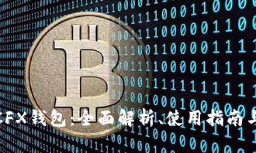 : 数字货币CFX钱包：全面解析、使用指南与安全性分析