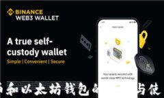 比特币和以太坊钱包的选择与使用指南