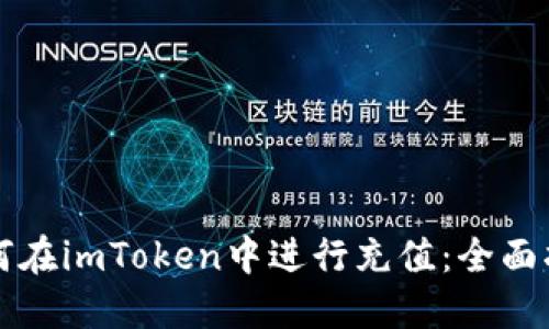 如何在imToken中进行充值：全面指南