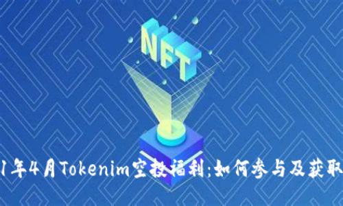 2021年4月Tokenim空投福利：如何参与及获取技巧