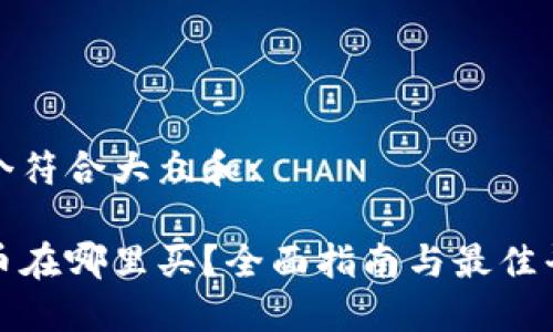 思考一个符合大众和:

加密货币在哪里买？全面指南与最佳平台推荐