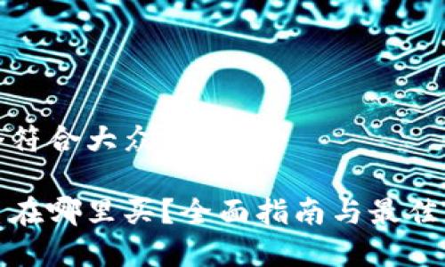 思考一个符合大众和:

加密货币在哪里买？全面指南与最佳平台推荐