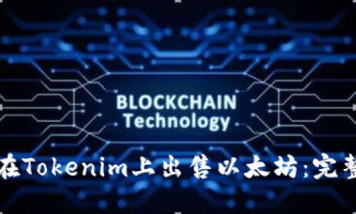 如何在Tokenim上出售以太坊：完整指南