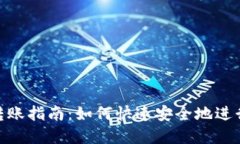 : 区块链钱包转账指南：如何快速安全地进行加密