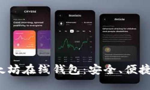  区块链以太坊在线钱包：安全、便捷与选择指南