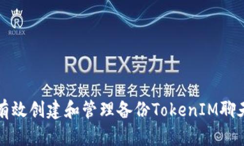如何有效创建和管理备份TokenIM聊天应用